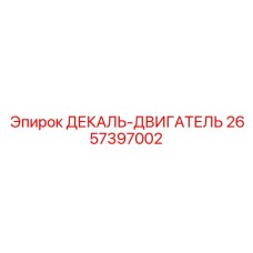 2657397002 ДЕКАЛЬ-ДВИГАТЕЛЬ Epiroc