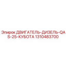 1310483700 ДВИГАТЕЛЬ-ДИЗЕЛЬ-QAS-25-КУБОТА Epiroc