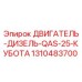 1310483700 ДВИГАТЕЛЬ-ДИЗЕЛЬ-QAS-25-КУБОТА Epiroc