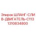 1310834800 ШЛАНГ-СЛИВ-ДВИГАТЕЛЬ-C113 Epiroc