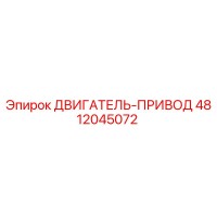 4812045072 ДВИГАТЕЛЬ-ПРИВОД Epiroc