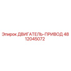 4812045072 ДВИГАТЕЛЬ-ПРИВОД Epiroc