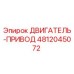 4812045072 ДВИГАТЕЛЬ-ПРИВОД Epiroc