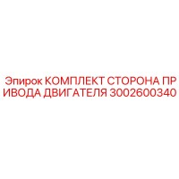 3002600340 КОМПЛЕКТ СТОРОНА ПРИВОДА ДВИГАТЕЛЯ Epiroc
