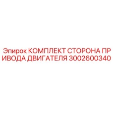 3002600340 КОМПЛЕКТ СТОРОНА ПРИВОДА ДВИГАТЕЛЯ Epiroc