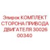 3002600340 КОМПЛЕКТ СТОРОНА ПРИВОДА ДВИГАТЕЛЯ Epiroc