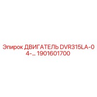1901601700 ДВИГАТЕЛЬ DVR315LA-04-… Epiroc