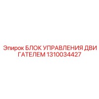 1310034427 БЛОК УПРАВЛЕНИЯ ДВИГАТЕЛЕМ Epiroc