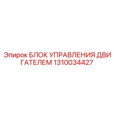 1310034427 БЛОК УПРАВЛЕНИЯ ДВИГАТЕЛЕМ Epiroc