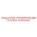 1310034427 БЛОК УПРАВЛЕНИЯ ДВИГАТЕЛЕМ Epiroc