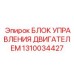 1310034427 БЛОК УПРАВЛЕНИЯ ДВИГАТЕЛЕМ Epiroc