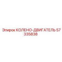 57335838 КОЛЕНО-ДВИГАТЕЛЬ Epiroc