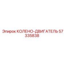 57335838 КОЛЕНО-ДВИГАТЕЛЬ Epiroc