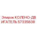 57335838 КОЛЕНО-ДВИГАТЕЛЬ Epiroc