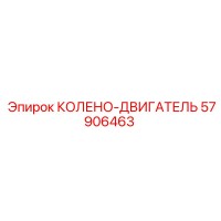 57906463 КОЛЕНО-ДВИГАТЕЛЬ Epiroc