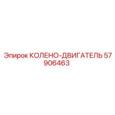 57906463 КОЛЕНО-ДВИГАТЕЛЬ Epiroc