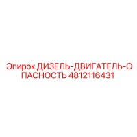 4812116431 ДИЗЕЛЬ-ДВИГАТЕЛЬ-ОПАСНОСТЬ Epiroc