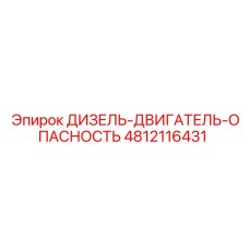 4812116431 ДИЗЕЛЬ-ДВИГАТЕЛЬ-ОПАСНОСТЬ Epiroc