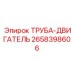 2658398606 ТРУБА-ДВИГАТЕЛЬ Epiroc