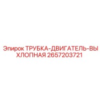 2657203721 ТРУБКА-ДВИГАТЕЛЬ-ВЫХЛОПНАЯ Epiroc