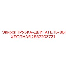 2657203721 ТРУБКА-ДВИГАТЕЛЬ-ВЫХЛОПНАЯ Epiroc