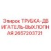 Трубка выхлопная для двигателей буровых станков