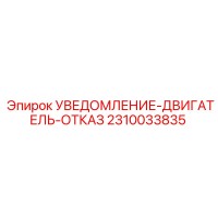 2310033835 УВЕДОМЛЕНИЕ-ДВИГАТЕЛЬ-ОТКАЗ Epiroc