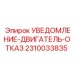 2310033835 УВЕДОМЛЕНИЕ-ДВИГАТЕЛЬ-ОТКАЗ Epiroc
