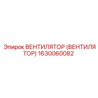 1630060082 Вентилятор Epiroc