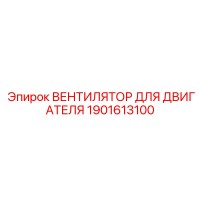 1901613100 ВЕНТИЛЯТОР ДЛЯ ДВИГАТЕЛЯ Epiroc
