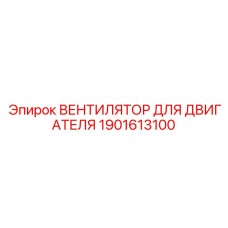1901613100 ВЕНТИЛЯТОР ДЛЯ ДВИГАТЕЛЯ Epiroc