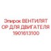 1901613100 ВЕНТИЛЯТОР ДЛЯ ДВИГАТЕЛЯ Epiroc