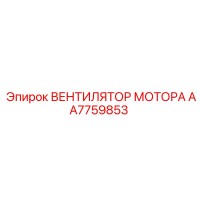 AA7759853 ВЕНТИЛЯТОР МОТОРА Epiroc