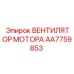 AA7759853 ВЕНТИЛЯТОР МОТОРА Epiroc