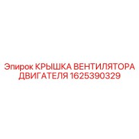 1625390329 КРЫШКА ВЕНТИЛЯТОРА ДВИГАТЕЛЯ by Epiroc