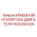 1625390329 КРЫШКА ВЕНТИЛЯТОРА ДВИГАТЕЛЯ by Epiroc