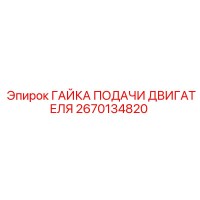 2670134820 ГАЙКА ПОДАЧИ ДВИГАТЕЛЯ Epiroc