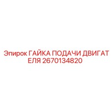 2670134820 ГАЙКА ПОДАЧИ ДВИГАТЕЛЯ Epiroc