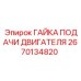 2670134820 ГАЙКА ПОДАЧИ ДВИГАТЕЛЯ Epiroc