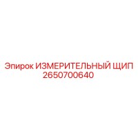 2650700640 ИЗМЕРИТЕЛЬНЫЙ ЩИП Epiroc
