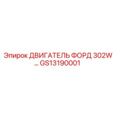 GS13190001 ДВИГАТЕЛЬ ФОРД 302W… Epiroc