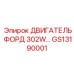 GS13190001 ДВИГАТЕЛЬ ФОРД 302W… Epiroc