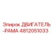 4812051033 ДВИГАТЕЛЬ-РАМА Epiroc