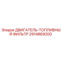 2914869200 ДВИГАТЕЛЬ-ТОПЛИВНЫЙ ФИЛЬТР Epiroc