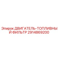 2914869200 ДВИГАТЕЛЬ-ТОПЛИВНЫЙ ФИЛЬТР Epiroc