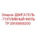 2914869200 ДВИГАТЕЛЬ-ТОПЛИВНЫЙ ФИЛЬТР Epiroc