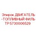 5730006529 ДВИГАТЕЛЬ-ТОПЛИВНЫЙ ФИЛЬТР Epiroc