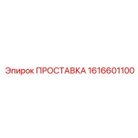 1616601100 ПРОСТАВКА Epiroc