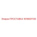 1616601100 ПРОСТАВКА Epiroc