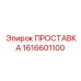 1616601100 ПРОСТАВКА Epiroc
